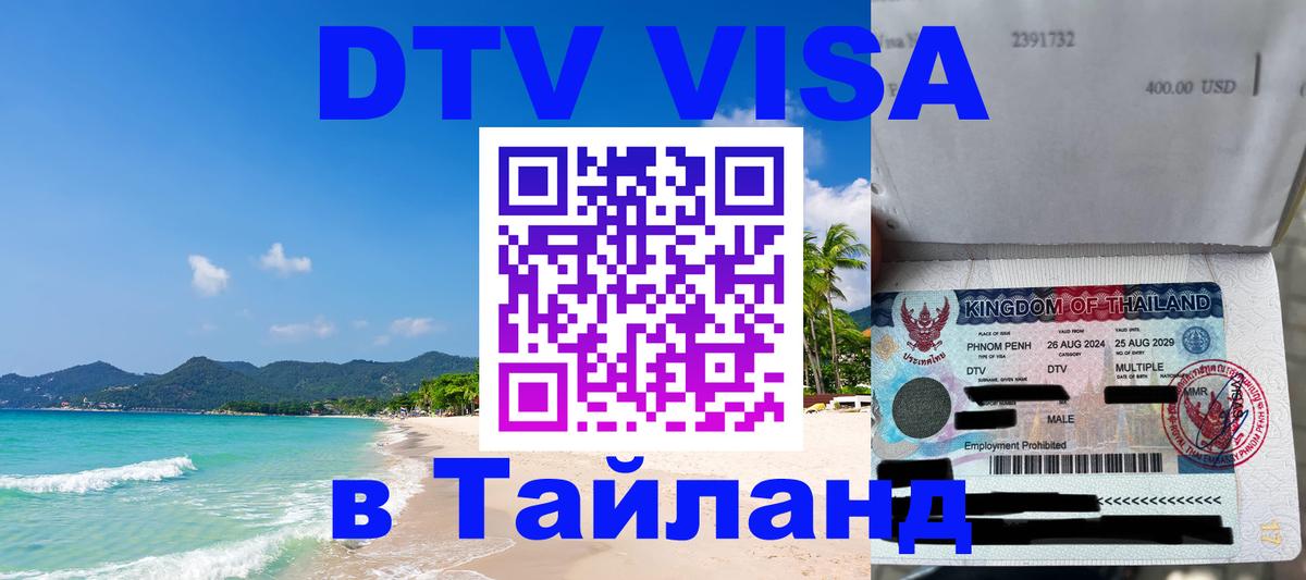 DTV Visa Thailand — прайс и условия, виза без дополнительных документов - 20.11.2025 