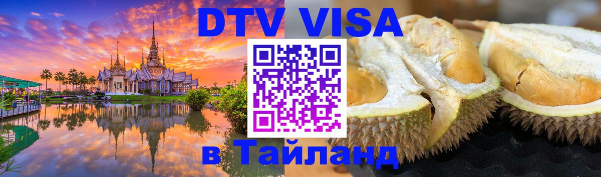 Destination Thailand Visa (DTV виза) Ташкент 