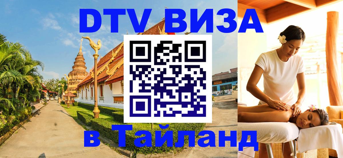 ДТВ виза в Таиланд ДТВ виза в Таиланд